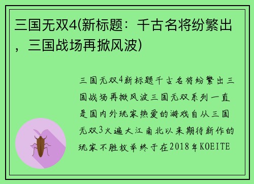 三国无双4(新标题：千古名将纷繁出，三国战场再掀风波)