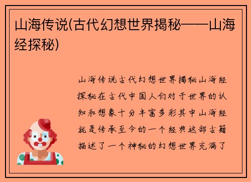 山海传说(古代幻想世界揭秘——山海经探秘)