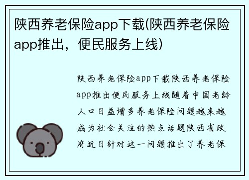 陕西养老保险app下载(陕西养老保险app推出，便民服务上线)