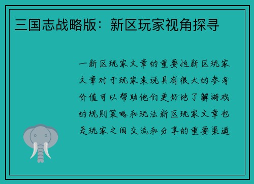 三国志战略版：新区玩家视角探寻