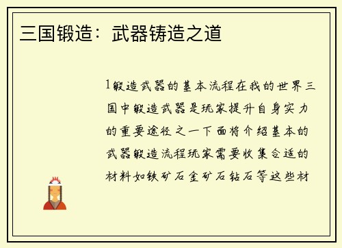 三国锻造：武器铸造之道