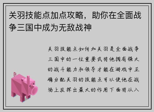 关羽技能点加点攻略，助你在全面战争三国中成为无敌战神
