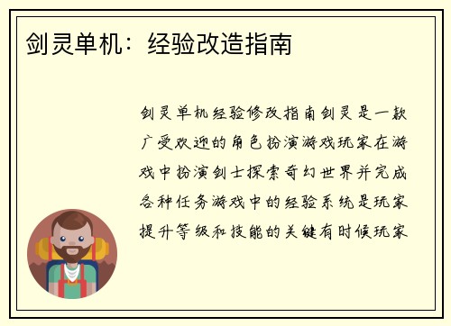 剑灵单机：经验改造指南